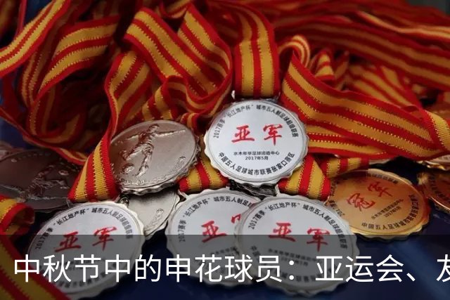 中秋节中的申花球员：亚运会、友谊赛与强敌较量